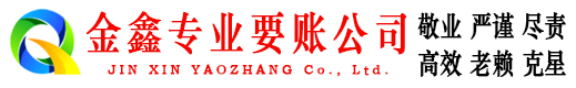 麻山金鑫要债公司
